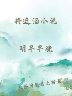 将进酒小说