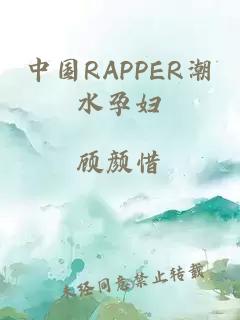 中国RAPPER潮水孕妇