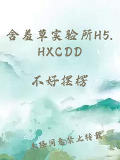 含羞草实验所H5.HXCDD