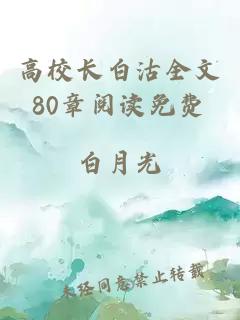 高校长白沽全文80章阅读免费