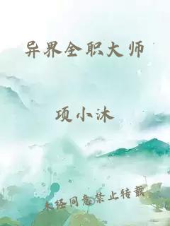 异界全职大师