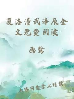 夏洛潼武泽辰全文免费阅读