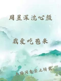 周昱深沈心颜