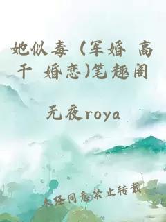 她似毒 (军婚 高干 婚恋)笔趣阁