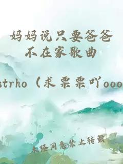 妈妈说只要爸爸不在家歌曲