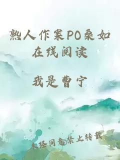 熟人作案PO桑如在线阅读