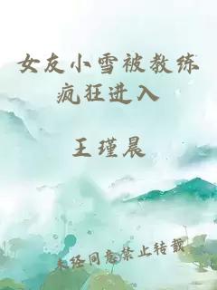 女友小雪被教练疯狂进入