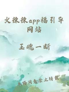 火辣辣app福引导网站