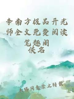 李南方极品开光师全文免费阅读笔趣阁