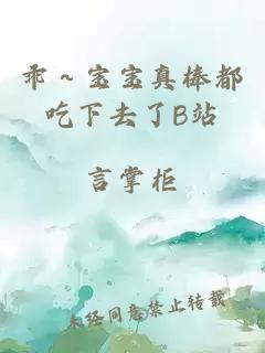 乖～宝宝真棒都吃下去了B站