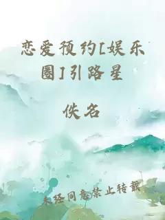 恋爱预约[娱乐圈]引路星