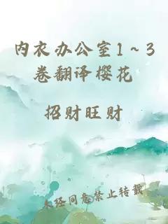 内衣办公室1～3卷翻译樱花