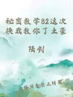 秘密教学82这次换我教你了土豪