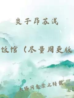 炎子昂苏浅