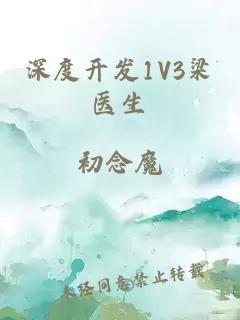 深度开发1V3梁医生