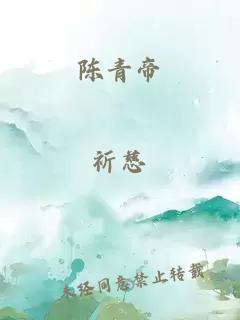 陈青帝