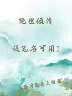 绝世倾情