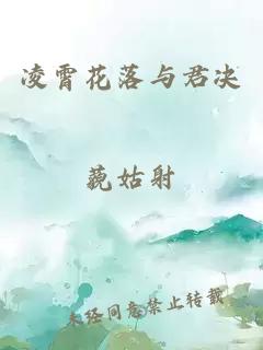 凌霄花落与君决