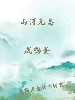 山河无恙