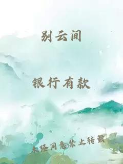 别云间