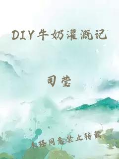 DIY牛奶灌溉记