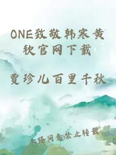 ONE致敬韩寒黄软官网下载