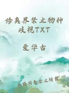 修真界禁止物种歧视TXT