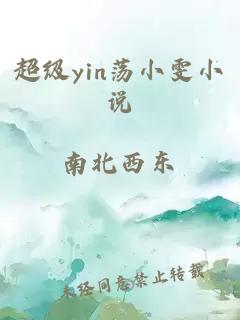 超级yin荡小雯小说