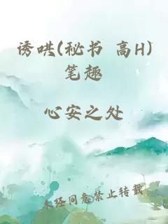 诱哄(秘书 高H)笔趣