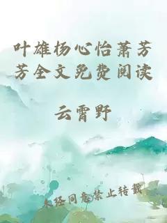 叶雄杨心怡萧芳芳全文免费阅读