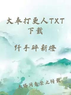 大奉打更人TXT下载