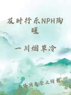 及时行乐NPH陶暖