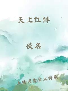 天上红绯