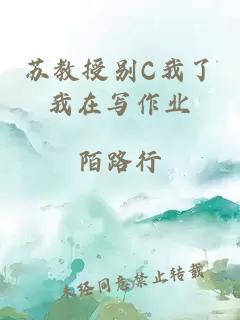 苏教授别C我了我在写作业