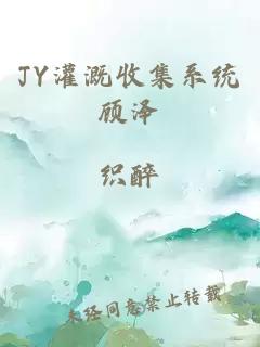 JY灌溉收集系统顾泽