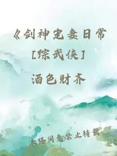 《剑神宠妻日常[综武侠]