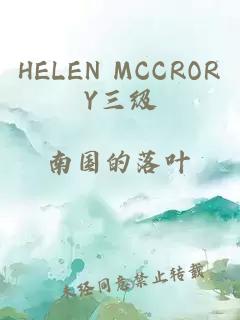 HELEN MCCRORY三级