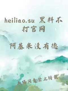 heiliao.su 黑料不打官网