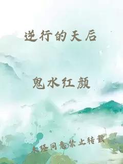 逆行的天后