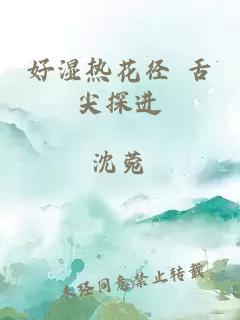 好湿热花径 舌尖探进