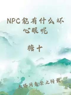 NPC能有什么坏心眼呢