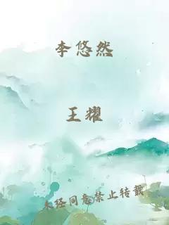 李悠然