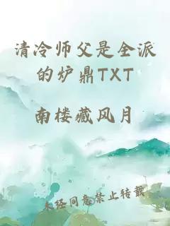 清冷师父是全派的炉鼎TXT