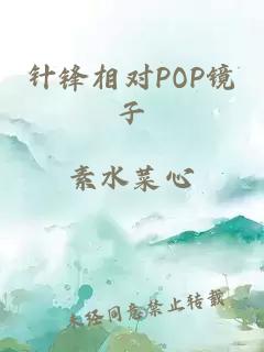 针锋相对POP镜子