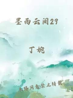 墨雨云间29