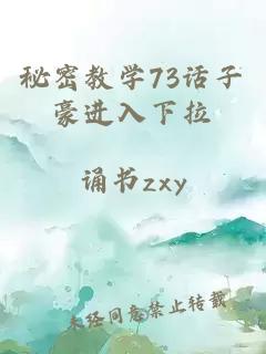 秘密教学73话子豪进入下拉