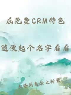 成免费CRM特色