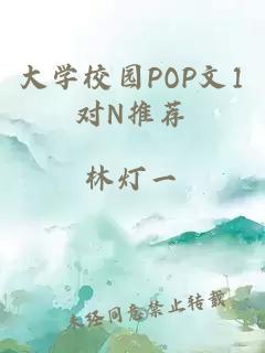 大学校园POP文1对N推荐