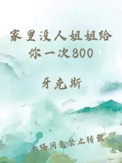 家里没人姐姐给你一次800