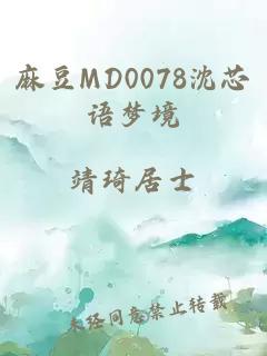 麻豆MD0078沈芯语梦境